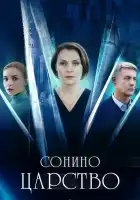  Сонино царство смотреть онлайн сериал 1 сезон 